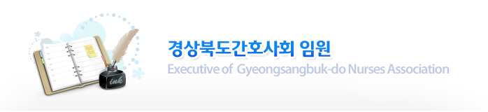 경상북도간호사회 임원 : Executive of  Gyeongsangbuk-do Nurses Association